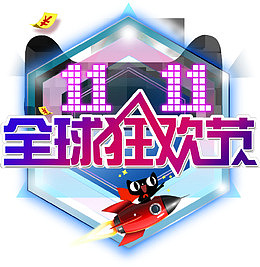 双十一年终大促