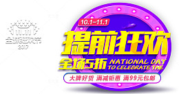 提前狂欢