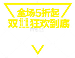 狂欢到底