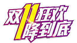 双十一一降到底