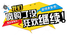 狂欢继续