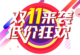 双11来袭低价狂欢活动主题