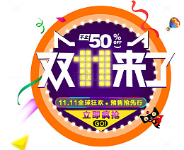 双11来啦促销活动