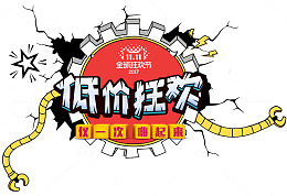 双十一低价狂欢活动主题艺术字