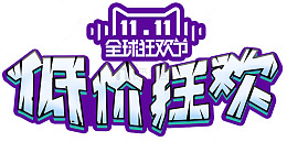 双11低价狂欢活动免抠主题