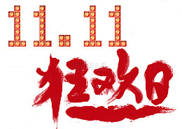 双十一狂欢价