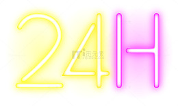 闪耀24小时字母