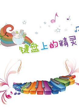 可爱卡通钢琴音乐会
