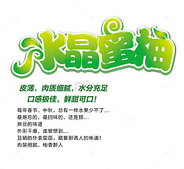 水晶蜜柚艺术字