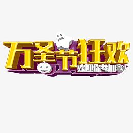 万圣节狂欢