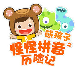 卡通拼音插图