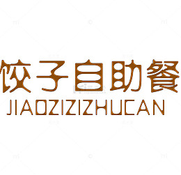 饺子自助餐艺术字
