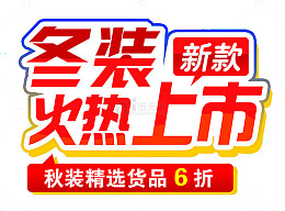 冬装火热上市