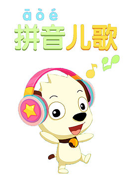 拼音儿歌