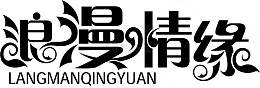 浪漫情缘矢量艺术字