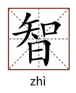 智字田字格