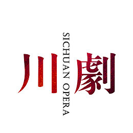 川剧
