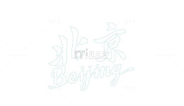北京和拼音
