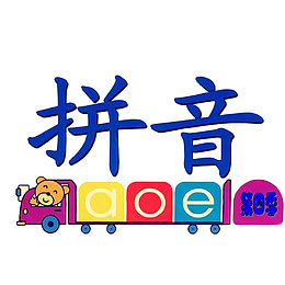 卡通小火车拼音插图