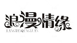 浪漫情缘艺术字