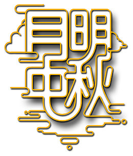 月明中秋现代感艺术字
