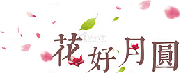 花瓣装饰的花好月圆艺术字