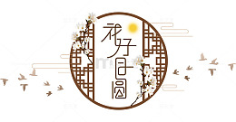 中秋节窗框艺术字