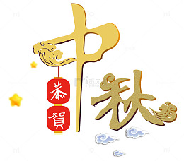 恭贺中秋艺术字