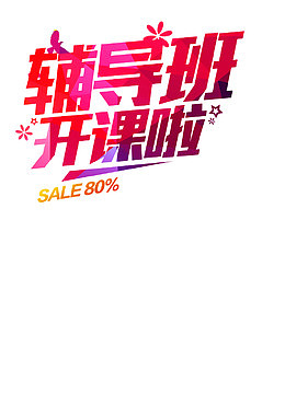 辅导班开课