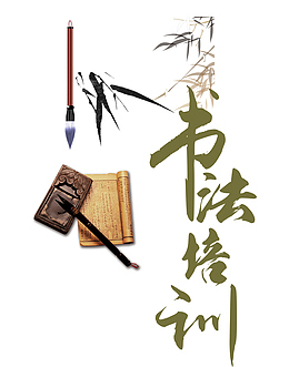 书法培训