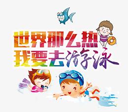 世界那么热我要去游泳