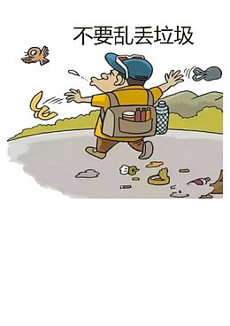 不要乱扔垃圾