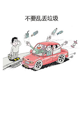 不要乱扔垃圾