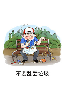 不要乱扔垃圾   素质