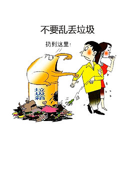 不乱扔垃圾