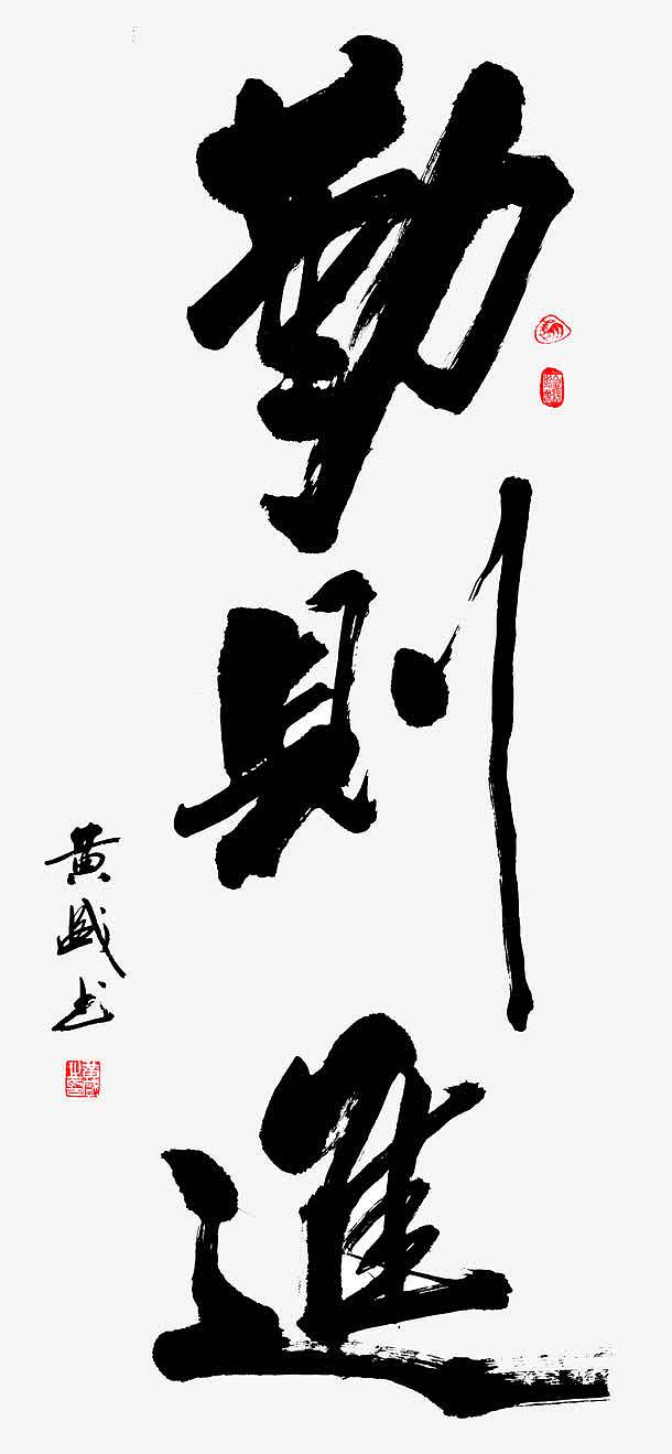 关键词 : 勤,勤则进,毛笔字,连笔字,黑色,红章,白底,全勤,&nbsp;白底