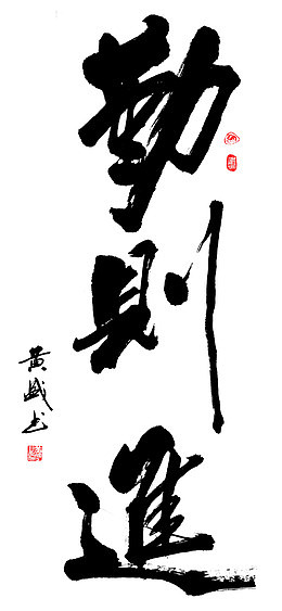 勤则进字体