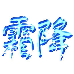 蓝色霜降