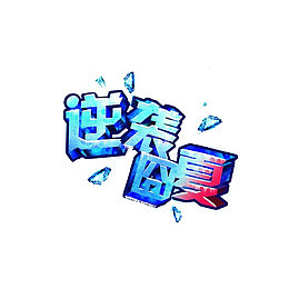 艺术字逆袭囧夏