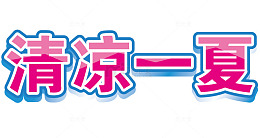 清凉一夏的文字