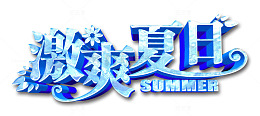 激爽夏日艺术字