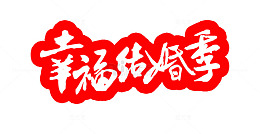幸福结婚季