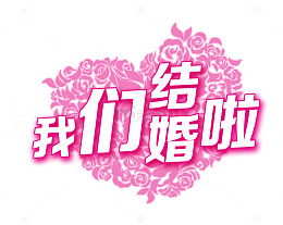 结婚展架
