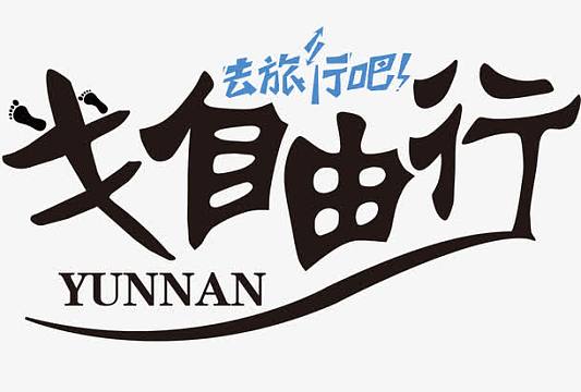 文字艺术字去旅行吧