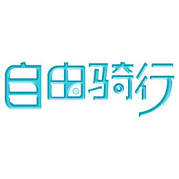自由骑行