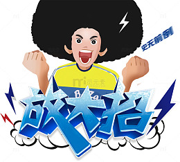 史无前例