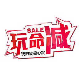 大减价艺术字素材
