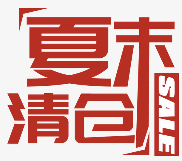 红色夏末清仓艺术字
