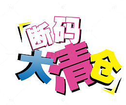 清仓专区矢量图