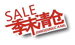 清仓专区矢量图